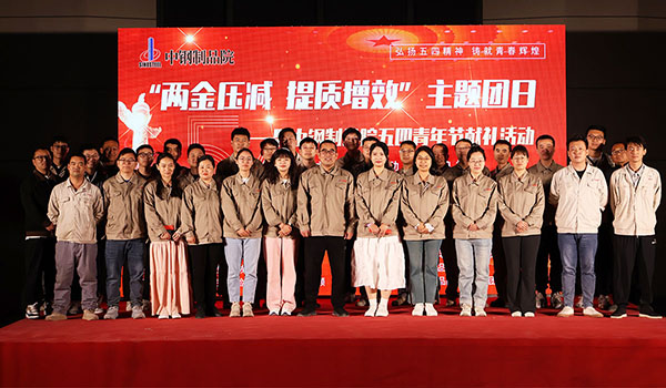 中鋼國檢成功舉辦“兩金壓減，提質(zhì)增效”主題團日暨中鋼制品院五四青年節(jié)獻禮活動