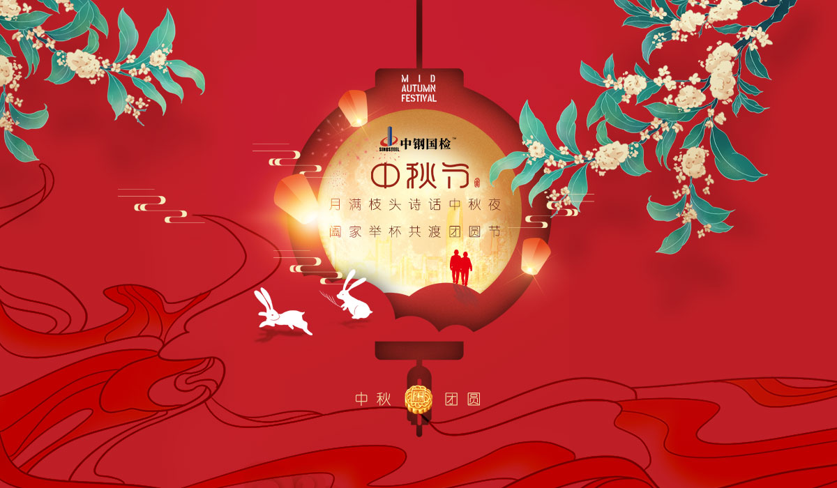 中鋼國(guó)檢送祝福 | 中秋共歡樂(lè)，闔家享團(tuán)圓