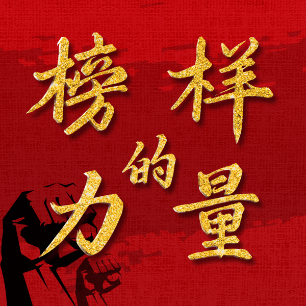 探尋榜樣力量，助力青年成長(zhǎng)