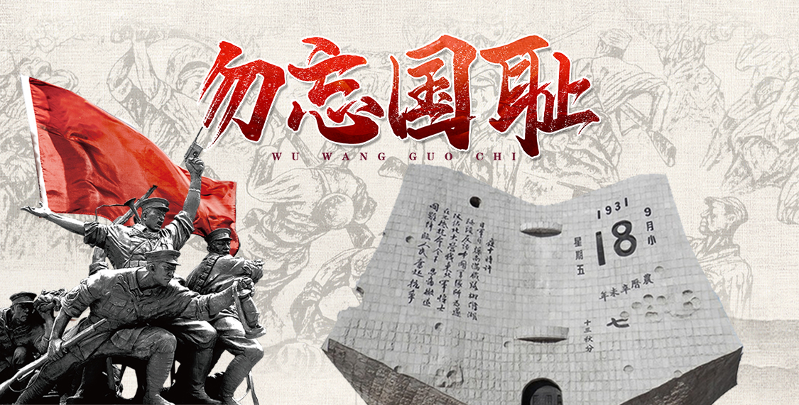 九一八 | 銘記歷史，勿忘國(guó)恥