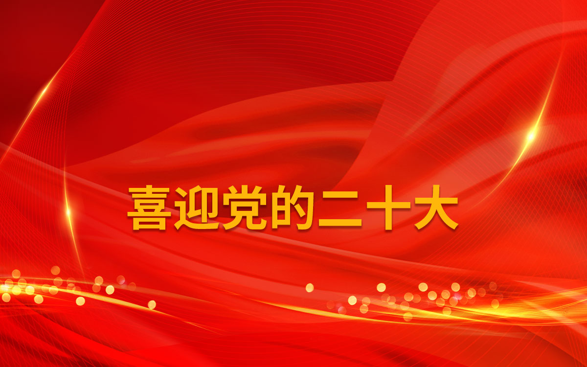喜迎黨的二十大，躬身做好檢測事