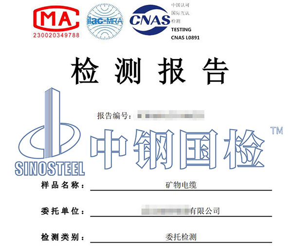 礦物質(zhì)電纜檢測報(bào)告