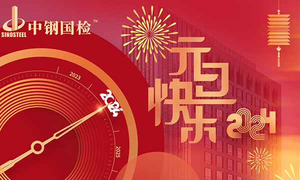 中鋼國(guó)檢2024年元旦假期安排的通知（檢測(cè)不停歇）