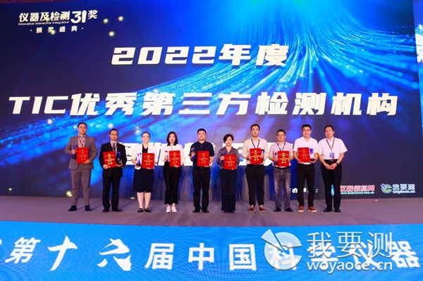 中鋼國(guó)檢榮獲“2022年度TIC優(yōu)秀第三方檢測(cè)機(jī)構(gòu)—堅(jiān)如磐石獎(jiǎng)"