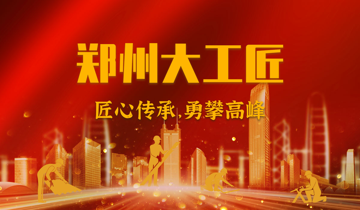 鄭州市命名第四屆“鄭州大工匠”，中鋼國(guó)檢黃帥榜上有名