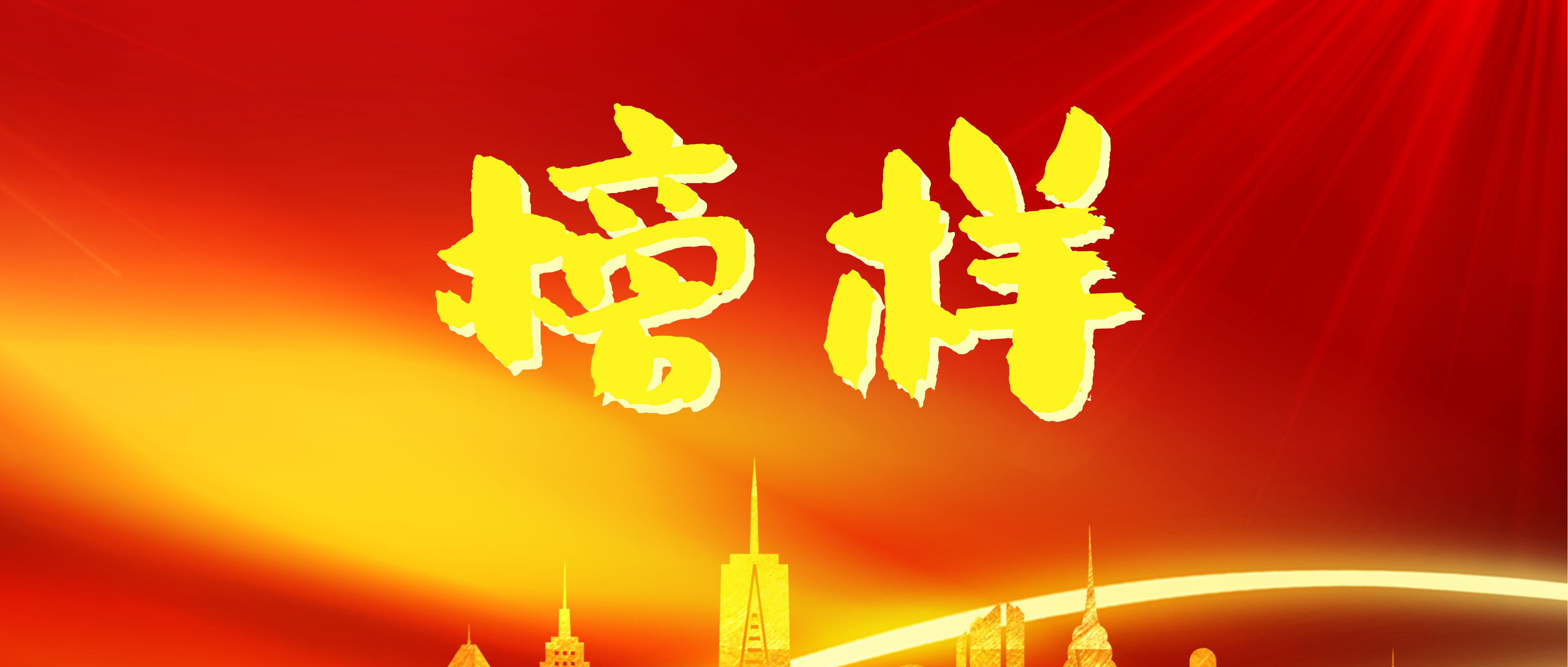汲取榜樣力量，砥礪奮進前行