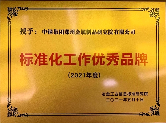 我院榮獲“標(biāo)準(zhǔn)化工作優(yōu)秀品牌”獎(jiǎng)