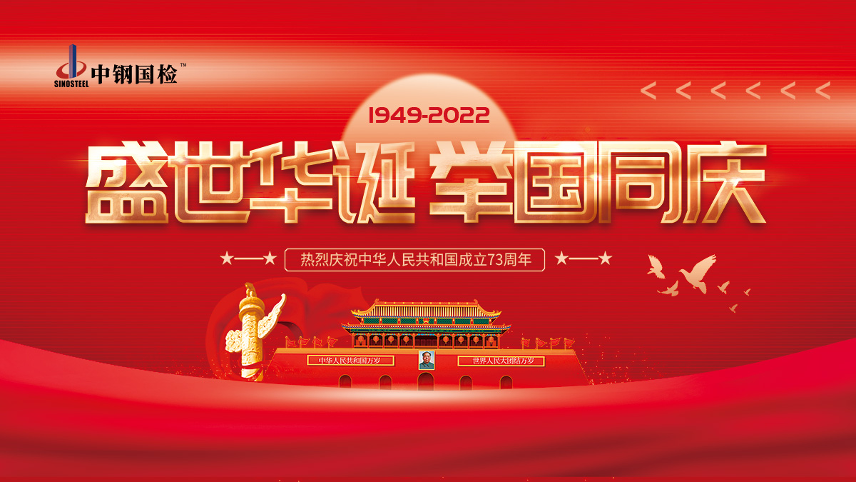 中鋼國檢祝大家國慶節(jié)快樂，十一假期我們不停工