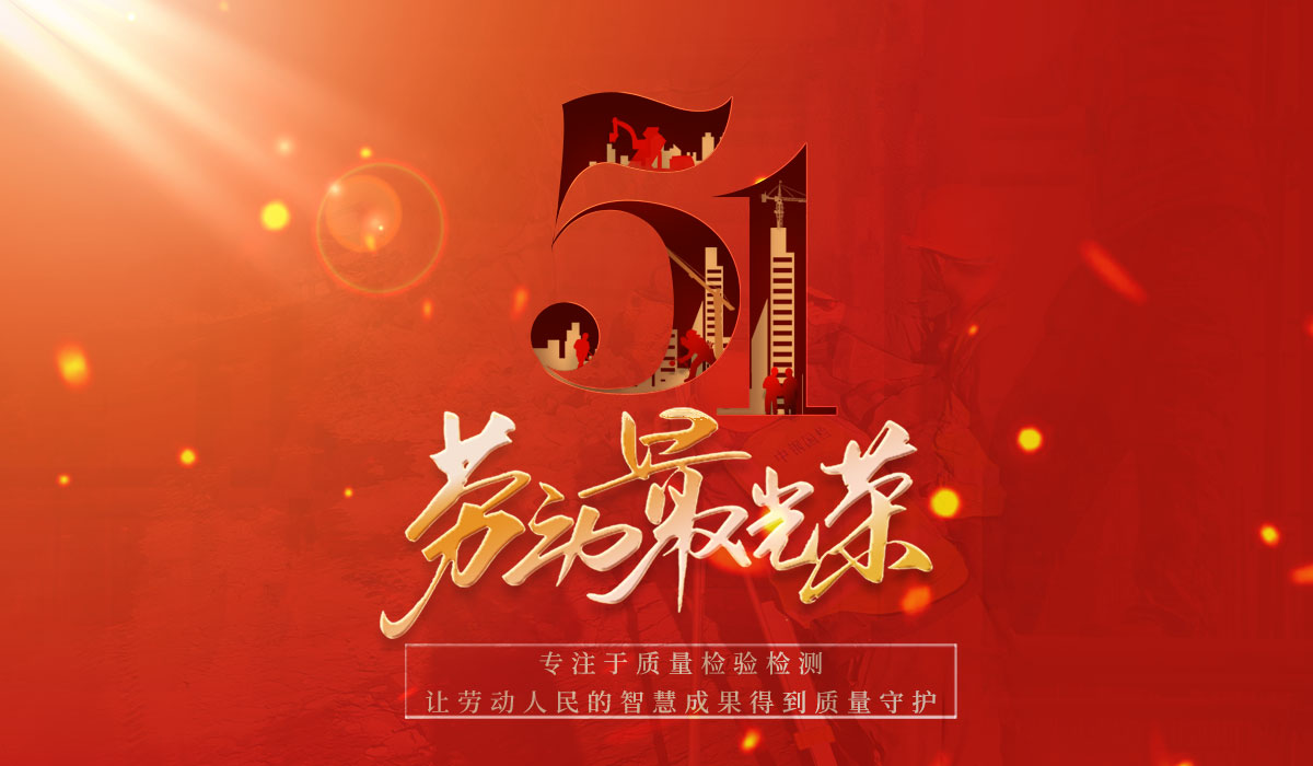 致敬勞動者，共創(chuàng)質(zhì)量新篇章