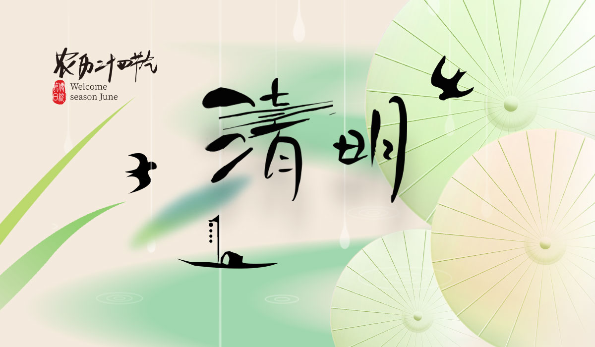 清明追思，質(zhì)量守護