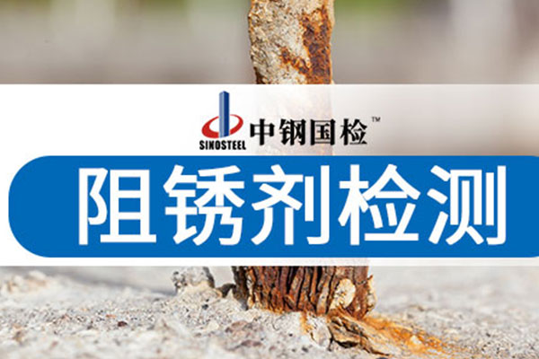 鋼筋混凝土阻銹劑檢測報(bào)告
