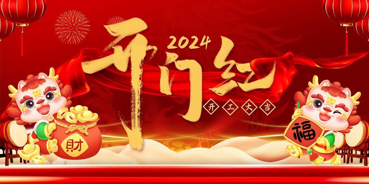 新年新氣象，中鋼國檢開工大吉