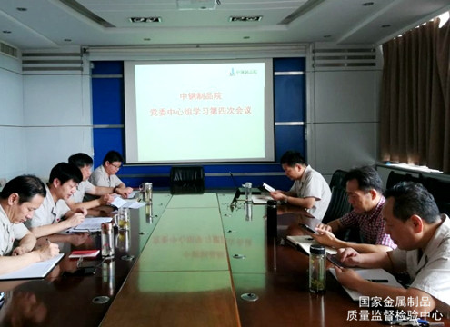 制品院黨委中心組召開年度第四次學(xué)習(xí)會議