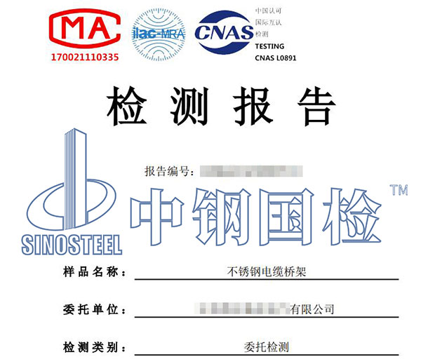 不銹鋼橋架檢測報告